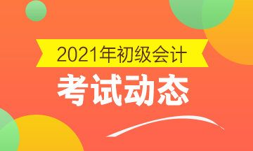 甘肃省2021初级会计考试满足什么条件才能成功报名？